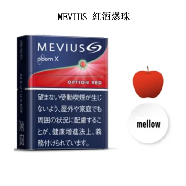 【MEVIUS Red Optional紅酒爆珠】七星加熱菸口味 Ploom煙彈 日本香菸 整條煙(10包):圖片 2