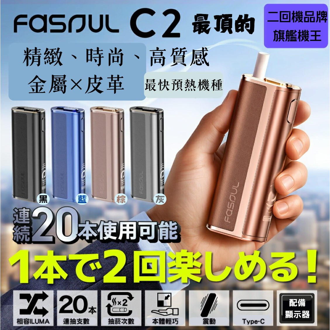 【現貨】二回機新品Fasoul C2|IQOS ILUMA 兼容 |單支可吸兩次 |3D熱氣流加熱:圖片 5