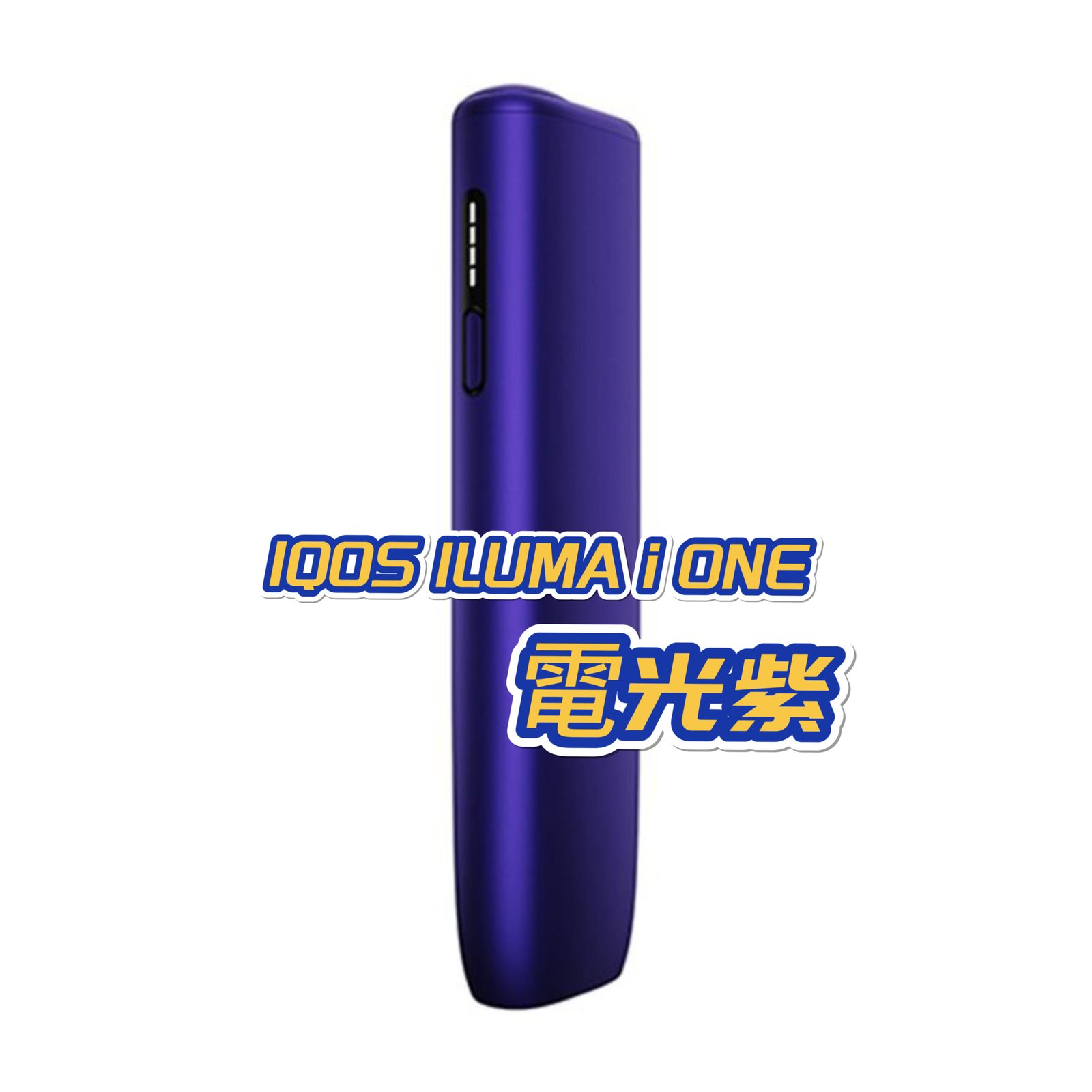 【電光紫】IQOS ILUMA i ONE系列日本加熱菸主機 最新款 TEREA煙彈口味專用 官方正品